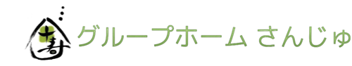 グループホーム さんじゅ